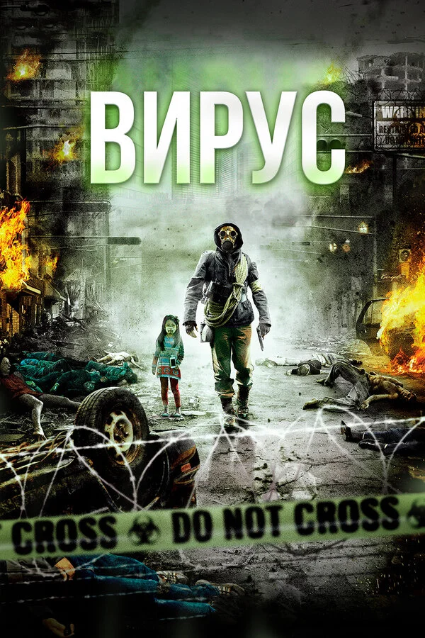 Вирус - постер